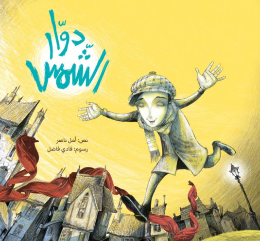 Cover of the book “Sunflower” by Amal Nasser and photos by Fadi Fadl